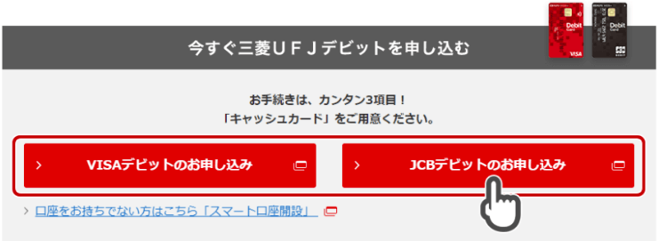 三菱UFJデビット 申し込み画面