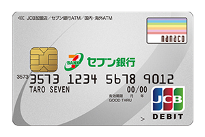セブン銀行デビットカード