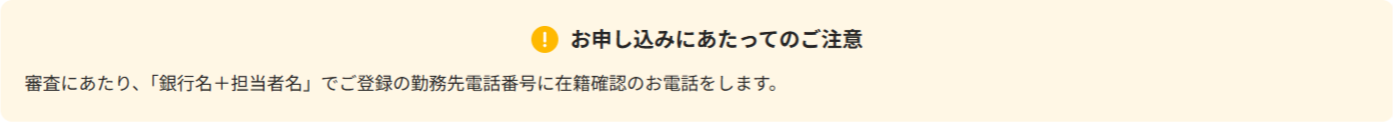 PayPay銀行カードローンが公式サイト内で勤務先への電話連絡を行うと明言しているスクショ画像