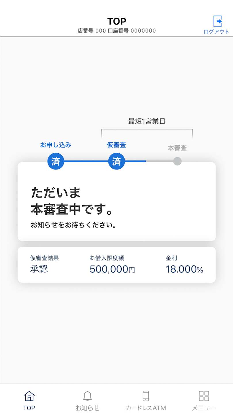 カードローン専用アプリで審査状況が分かりやすく表示されているスクショ画像