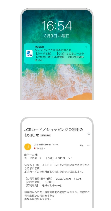JCBカード利用時のアラート通知イメージ画像