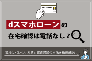 dスマホローンの在籍確認は電話なし？職場にバレない対策と審査通過の方法を徹底解説