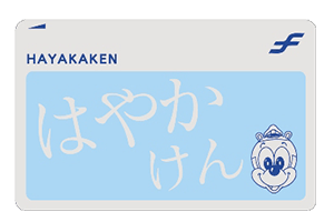 はやかけんの券面画像