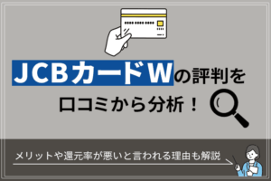 JCBカード Wの評判を口コミから分析!メリットや還元率が悪いと言われる理由も解説